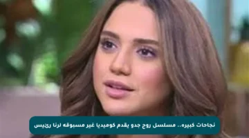 نجاحات كبيرة.. مسلسل روح جدو يقدم كوميديا غير مسبوقة لرنا رئيس
